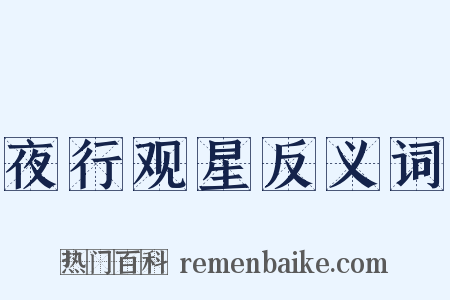 夜行观星反义词是什么意思的图片